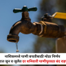 Nashik Water Crisis : नाशिककरांनो लक्ष द्या ! जून-जुलैत आठवड्याच्या 'या' दिवशी पाणीपुरवठा बंद राहणार; पाणी बचतीसाठी पालिकेचा मोठा निर्णय