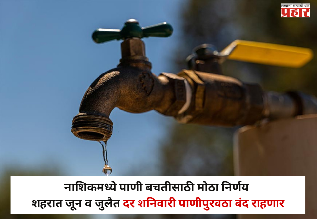 Nashik Water Crisis : नाशिककरांनो लक्ष द्या ! जून-जुलैत आठवड्याच्या ‘या’ दिवशी पाणीपुरवठा बंद राहणार; पाणी बचतीसाठी पालिकेचा मोठा निर्णय