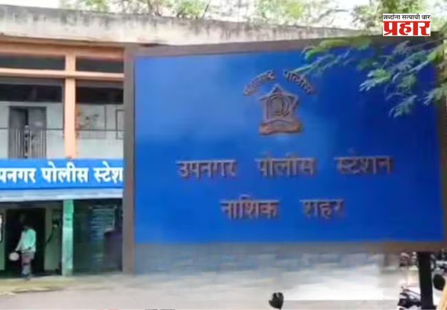 Nashik Crime News : लग्नाचं आमिष दाखवत तरुणीवर अत्याचार ; सोशल मीडियाची ओळख धोक्याची
