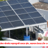 PM Suryaghar Yojana : सौर ऊर्जेत महाराष्ट्राची दमदार झेप ! पीएम सूर्यघर योजनेत ८ राष्ट्रीय पुरस्कार; जळगाव देशात टॉप-१० मध्ये