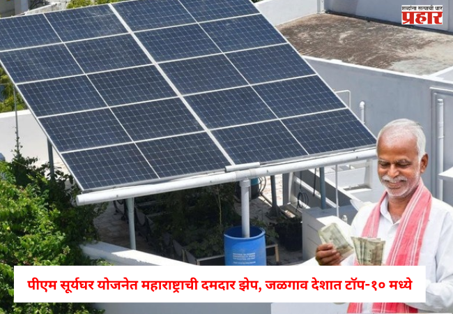 PM Suryaghar Yojana : सौर ऊर्जेत महाराष्ट्राची दमदार झेप ! पीएम सूर्यघर योजनेत ८ राष्ट्रीय पुरस्कार; जळगाव देशात टॉप-१० मध्ये