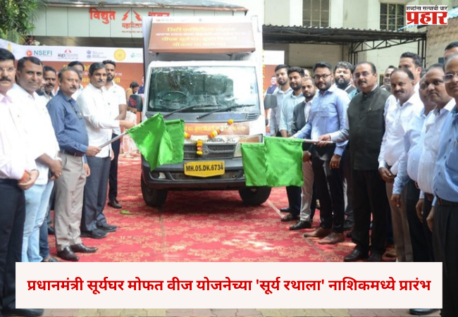 Nashik : प्रधानमंत्री सूर्यघर मोफत वीज योजनेच्या ‘सूर्य रथाला’ नाशिकमध्ये प्रारंभ, ७ दिवस शहराच्या विविध भागात होणार जनजागृती