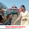Nashik : दीक्षांत सोहळ्यात प्रेमाचे रंग, वैमानिकाचे हेलिकॉप्टर पुढे भन्नाट प्रपोज