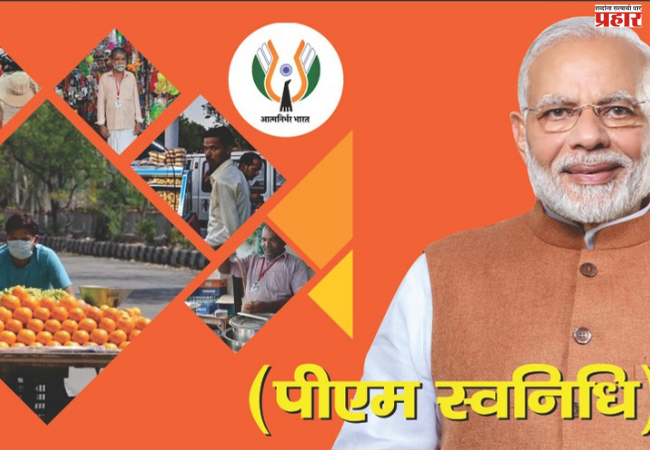 PM SVANidhi Yojana: : पीएम स्वनिधी योजनेला ६ वर्षे पूर्ण, हजारो लोक घेत आहेत फायदा ; योजना नक्की आहे तरी काय ?