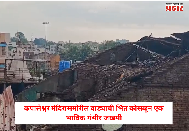 Nashik : पहिल्याच पावसात मोठी दुर्घटना ! कपालेश्वर मंदिरासमोरील वाड्याची भिंत कोसळून एक भाविक गंभीर जखमी