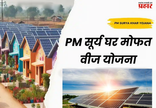 ‘पीएम सूर्यघर मोफत वीज योजने’त महाराष्ट्राचा महाविक्रम, ४ हजार ७०० हून अधिक घरांवर सौरऊर्जा प्रकल्प बसवून राज्य देशात अव्वल