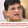 Nashik News : नाशिकमध्येही बोगस जन्म-मृत्यू दाखल्यांचे रॅकेट ? किरीट सोमय्यांची महापालिका प्रशासनाला चौकशीची मागणी