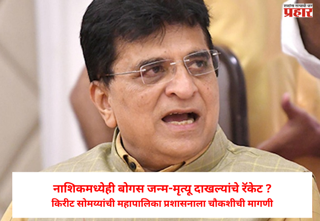 Nashik News : नाशिकमध्येही बोगस जन्म-मृत्यू दाखल्यांचे रॅकेट ? किरीट सोमय्यांची महापालिका प्रशासनाला चौकशीची मागणी