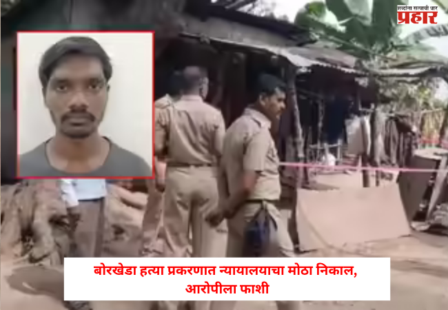 Jalgaon Crime : बोरखेडा हत्या प्रकरणात न्यायालयाचा मोठा निकाल, आरोपीला फाशी ; बोरखेडात नेमकं काय घडलं होतं