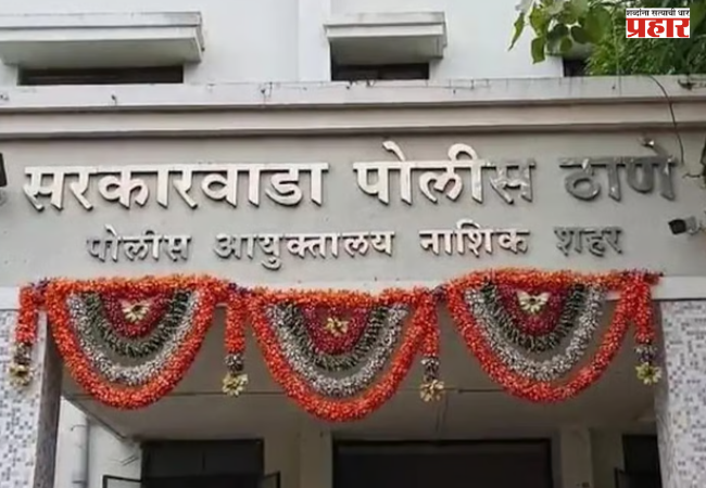 Nashik : नाशिकमध्ये आणखी एक ‘बिल्डर बॉम्ब’! एनए प्लॉटच्या आमिषाने कोट्यवधींची फसवणूक
