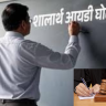 Nashik Shalarth ID Scam :  शालार्थ आयडी घोटाळ्याच्या तपासात धक्कादायक माहिती उघड