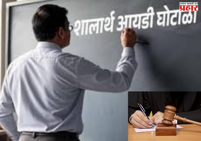 Nashik Shalarth ID Scam :  शालार्थ आयडी घोटाळ्याच्या तपासात धक्कादायक माहिती उघड