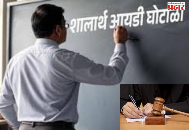 Nashik : ‘शालार्थ आयडी घोटाळा’ हा सुनियोजित कट – सत्र न्यायालय; उपासनीच्या जामिनावर उद्या सुनावणी