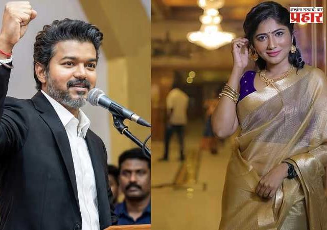 Maria Juliana : प्रसिद्ध तमिळ अभिनेत्रीचा मुख्यमंत्री थलपती विजयवर गंभीर आरोप ; 