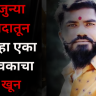 Nashik : नाशिकला गुन्हेगारीचं ग्रहण ? जुन्या वादातून पुन्हा एका युवकाचा खून ; संशयित ताब्यात