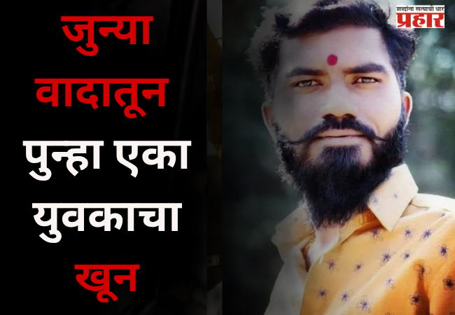 Nashik : नाशिकला गुन्हेगारीचं ग्रहण ? जुन्या वादातून पुन्हा एका युवकाचा खून ; संशयित ताब्यात