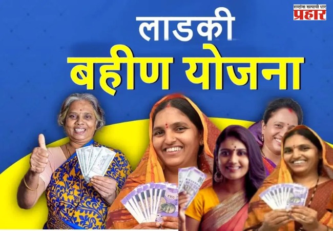 Devendra Fadnavis:  १ कोटी ७० लाख लाडक्या बहिणींना नियमित पैसे मिळणार