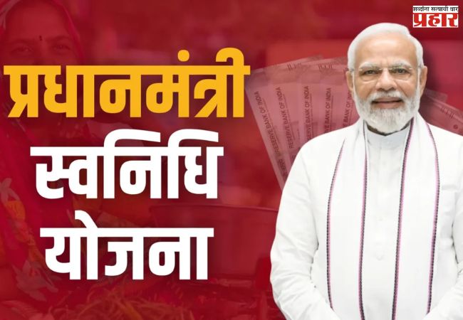 PM Swanidhi Yojana : पीएम स्वनिधी योजना: फेरीवाल्यांचे आर्थिक सक्षमीकरण