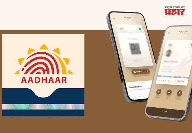 Digital India : आधार ॲपने 31 दशलक्ष डाऊनलोडचा टप्पा ओलांडला