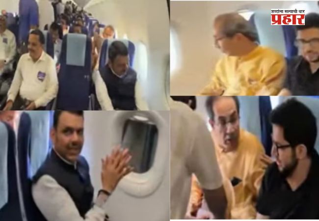 Devendra Fadnavis : देवेंद्र फडणवीस – उद्धव ठाकरेंचा एकत्र विमान प्रवास