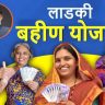 Laadki Bhahin Yojna : लाडक्या बहिणींना मे महिन्याचा हप्ता लवकरच मिळणार