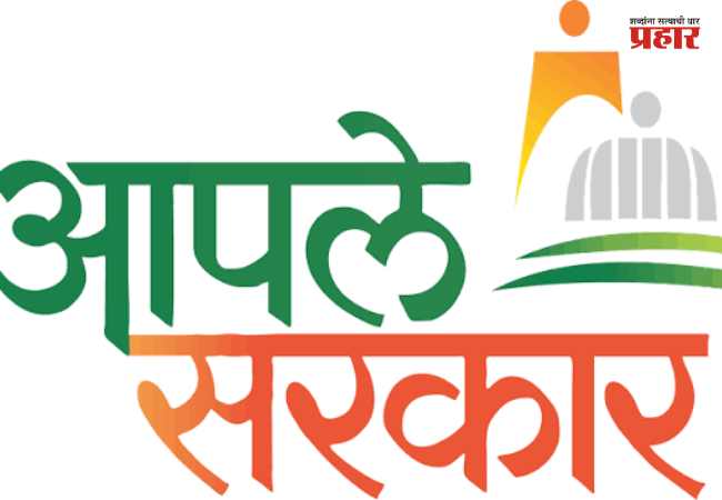 ‘Aaple Sarkar Seva Kendra’ : आता नक्षली भागातही ‘आपले सरकार सेवा केंद्रे’