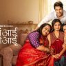 Marathi Web Series : हृता दुर्गुळेची 'अगं आई, अहो आई'; सासू-सुनेच्या नात्याचा सकारात्मक चेहरा दाखवणारी वेब सीरिज