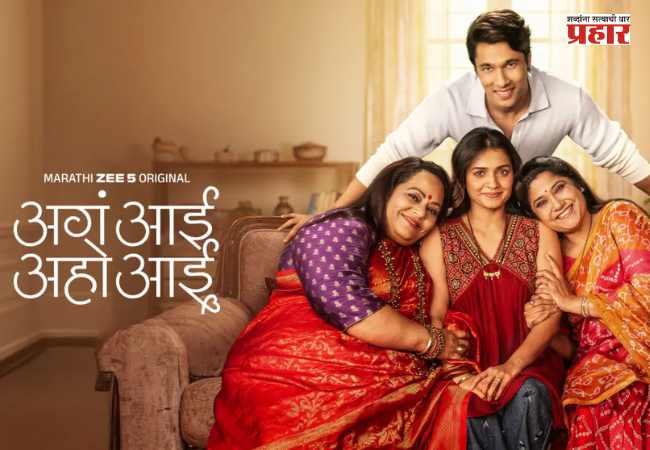 Marathi Web Series : हृता दुर्गुळेची ‘अगं आई, अहो आई’; सासू-सुनेच्या नात्याचा सकारात्मक चेहरा दाखवणारी वेब सीरिज