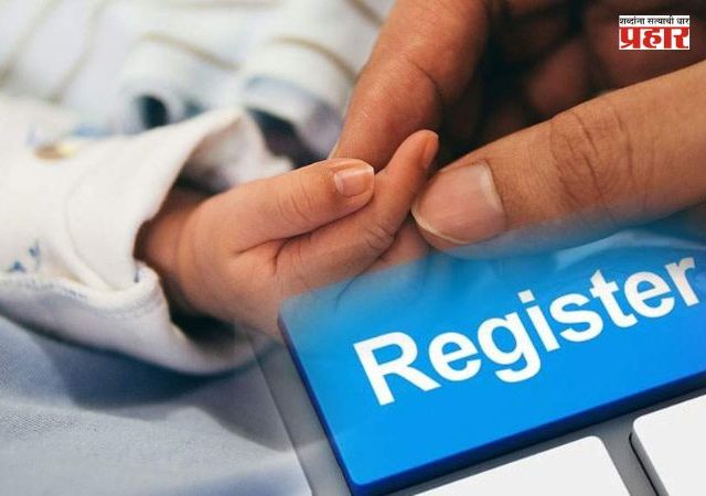 Birth - Death Registration Rules : जन्म-मृत्यू नोंदणीचे नियम होणार अधिक कडक! २ वर्षांनंतर नोंदणीसाठी न्यायालयाची परवानगी आवश्यक?