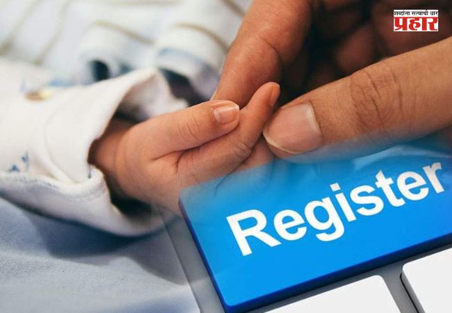 Birth – Death Registration Rules : जन्म-मृत्यू नोंदणीचे नियम होणार अधिक कडक! २ वर्षांनंतर नोंदणीसाठी न्यायालयाची परवानगी आवश्यक?