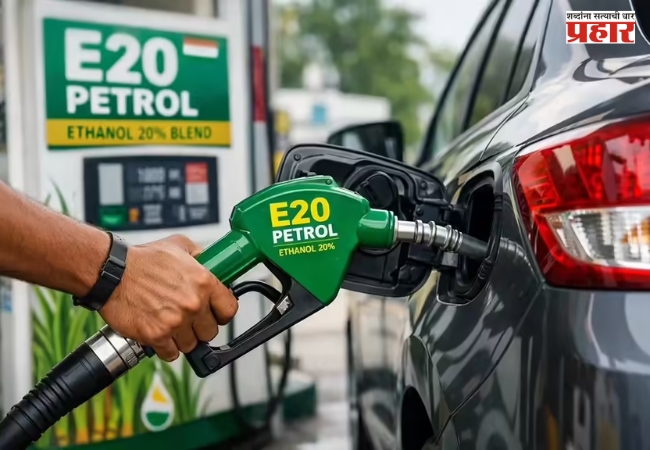 E20 Petrol : E20 पेट्रोलवर सरकारची संसदेत स्पष्ट भूमिका; इंजिन खराब झाल्याचा ठोस पुरावा नसल्याचा दावा