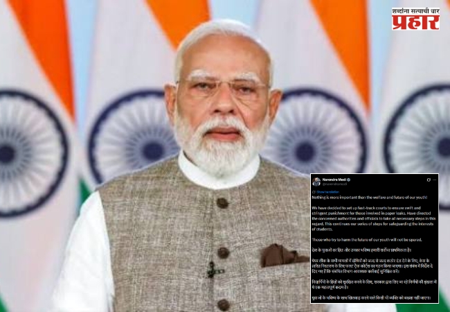 PM Narendra Modi : पेपरफुटीवर अखेर पंतप्रधान मोदी बोलले! फास्ट ट्रॅक कोर्टाची घोषणा; आंदोलक विद्यार्थ्यांना दिलं मोठं आश्वासन