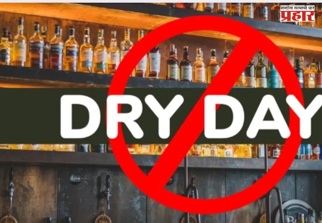 Dry day : महाराष्ट्रात उद्या ड्राय डे! आषाढी एकादशीमुळे सर्व दारूची दुकाने, वाईन्स शॉप्स राहणार बंद