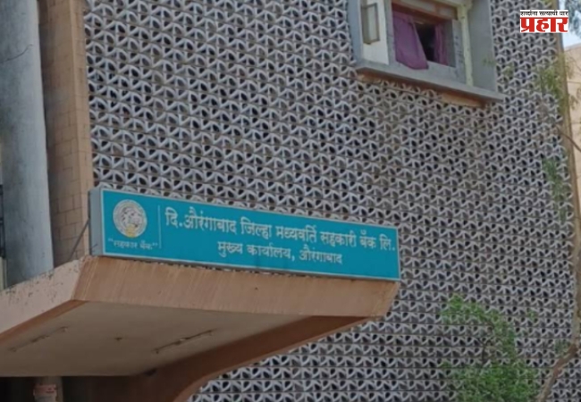 Chhatrapati Sambhajinagar DCC Bank : औरंगाबाद जिल्हा बँकेवर महायुतीचा झेंडा; २० पैकी १८ जागांवर वर्चस्व, भूमिपुत्र बचाव पॅनलचा पराभव