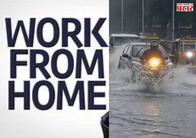 Mumbai rain news : मुंबईत मुसळधार पावसाचा इशारा; खासगी कार्यालयांना वर्क फ्रॉम होमचा सल्ला, सरकारी कार्यालये अर्धा दिवस सुरू राहणार