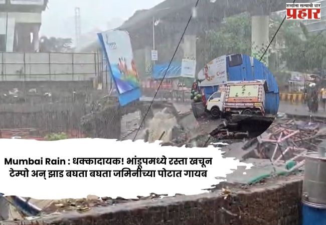 Mumbai Rain : धक्कादायक! भांडूपमध्ये रस्ता खचून टेम्पो अन् झाड बघता बघता जमिनीच्या पोटात गायब