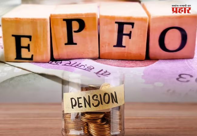 EPFO 3.0 : नवी पेन्शन योजना येणार? गिग वर्कर्सपासून खासगी कर्मचाऱ्यांपर्यंत सर्वांना मोठा लाभ मिळण्याची शक्यता