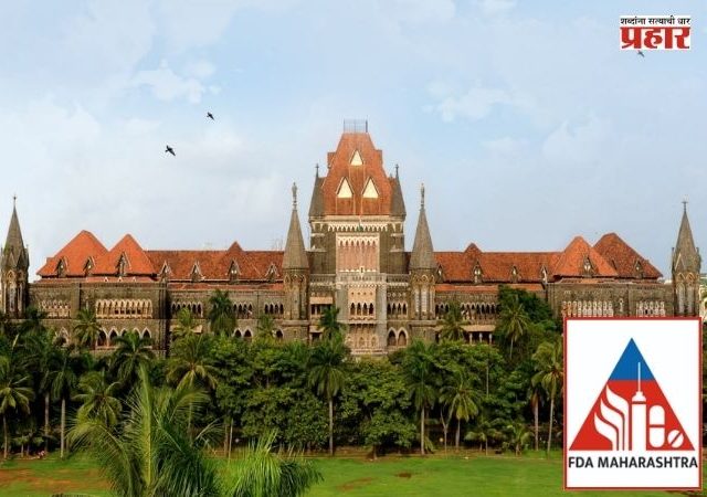 Mumbai High Court - FDA : अन्न व औषध प्रशासन विभागाने किती सरकारी कँटीनवर धाडी टाकल्या? अन्न व औषध प्रशासन मंडळाच्या धडक कारवाईवर हायकोर्टाचे ताशेरे!