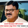 Shalarth ID Scam : शालार्थ घोटाळ्यात मोठी कारवाई ! शिक्षण क्षेत्रात खळबळ उडवून देणारा 'गरुड' जाळ्यात असा अडकला