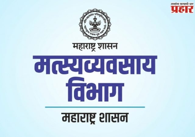 Fishing in Maharashtra : महाराष्ट्रात पावसाळी मासेमारीबाबत मोठा निर्णय; १२ सागरी मैलांपलीकडे १ ऑगस्टपासून मासेमारी सुरू करण्यास परवानगी