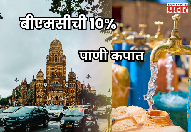 BMC : मुंबईत मुसळधार पाऊस सुरूच; चार तलाव ओसंडून वाहत असतानाही बीएमसीची १०% पाणी कपात कायम