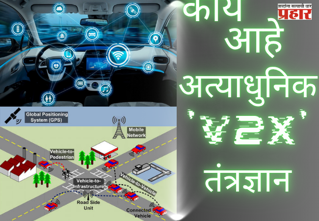 TRAI’s MAJOR MOVE : रस्ते अपघातांना ब्रेक लावण्यासाठी ‘ट्राय’चा मोठा निर्णय; काय आहे अत्याधुनिक ‘V2X’ तंत्रज्ञान?