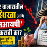 Key Investment Lessons : शेअर बाजारातील अस्थिरता आणि 'एसआयपी' बंद करावी का? गुंतवणुकीचे महत्त्वाचे धडे