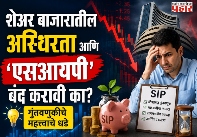 Key Investment Lessons : शेअर बाजारातील अस्थिरता आणि ‘एसआयपी’ बंद करावी का? गुंतवणुकीचे महत्त्वाचे धडे