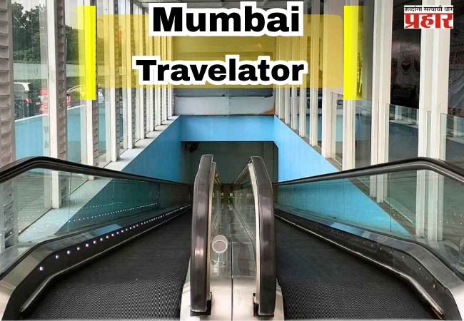 Country’s First Travelator Skywalk in Mumbai : महालक्ष्मी येथे मेट्रो, मोनो आणि रेल्वे होणार एकत्र, प्रवाशांचा वेळ वाचणार