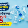 रिकाम्या प्लास्टिकच्या बाटल्यांचा सर्जनशील पुनर्वापर; कचऱ्यात टाकण्याऐवजी घरीच करा या ५ उपयुक्त गोष्टी
