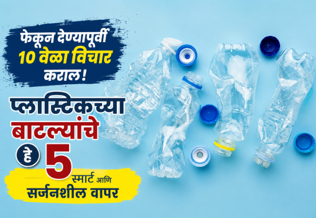 रिकाम्या प्लास्टिकच्या बाटल्यांचा सर्जनशील पुनर्वापर; कचऱ्यात टाकण्याऐवजी घरीच करा या ५ उपयुक्त गोष्टी