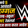 तुमचे ५ आवडते दिग्गज 'ओल्ड-स्कूल' WWE रेसलर्स आज काय करत आहेत?