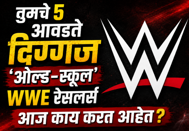 तुमचे ५ आवडते दिग्गज ‘ओल्ड-स्कूल’ WWE रेसलर्स आज काय करत आहेत?