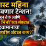 Weather Update : ऑगस्ट महिना वाढवणार टेन्शन! मान्सून ब्रेक आणि 'अल निनो'च्या संकटात हवामानाचा नवीन अंदाज काय?